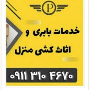 بهترین اتو باربری در محمود آباد _ارزانترین حمل اثاثیه منزل محمود اباد