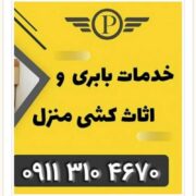 بهترین باربری نشتارود .پرند بار مازندران .ارزانترین باربری