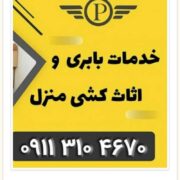 بهترین باربری و حمل اثاثیه منزل کلاراباد
