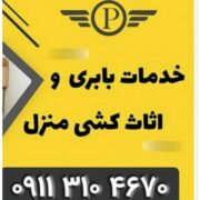 بهترین اتو باربری در شهسوار _خدمات باربری شهسوار _اسباب کشی اثاث کشی در شهسوار