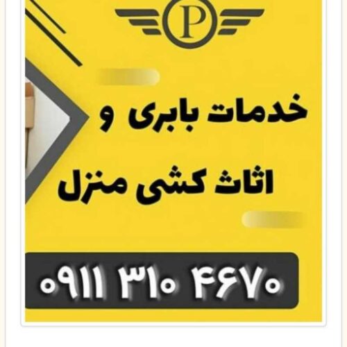 بهترین اتو باربری نوشهر_حمل اثاثیه منزل نوشهر _باربری در نوشهر