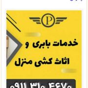 بهترین اتو باربری دابو دشت _حمل اثاثیه منزل دابودشت _اثاث کشی اسباب کشی