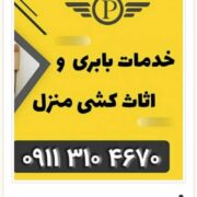 باربری ساری .بهترین باربری در ساری .باربری ارزان در ساری