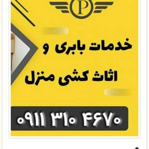 باربری ساری .بهترین باربری در ساری .باربری ارزان در ساری