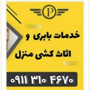 بهترین باربری سوادکوه _اتو باربری در سوادکوه _حمل اثاثیه منزل سوادکوه _ارزانترین باربری در سوادکوه