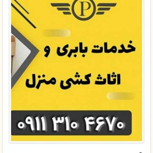 باربری در نکا - اتوبار نکا - بهترین و ارزانترین باربری نکا - پرندبار مازندران