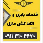 باربری پل سفید .بهترین باربری در پل سفید. پرند بار مازندران