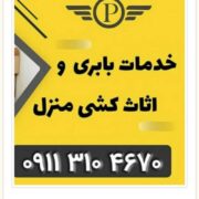 بهترین اتو باربری در امل _خدمات اثاث کشی آمل _حمل اثاث منزل امل