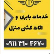 بهترین اتو باربری در بابل _ارزانترین باربری در بابل _حمل اثاثیه منزل بابل