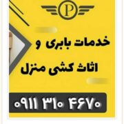 _بهترین اتو باربری در فریدون کنار _باربری فریدونکنار _خدمات اثاث کشی فریدون کنار
