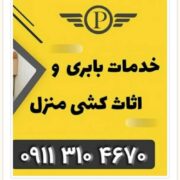 بهترین اتو بار مرزن آباد _ باربری مرزن آباد _حمل اثاث در مرزن آباد