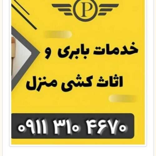 بهترین اتو باربری در بهنمیر _خدمات اثاث کشی بهنمیر _حمل اثاثیه منزل بهنمیر _اسباب کشی بهنمیر