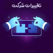 خدمات ثبت و تغییرات شرکت ها و رتبه بندی و خدمات مالی و مشاوره
