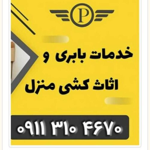 بهترین اتو باربری ایزدشهر _خدمات اثاث کشی ایزد شهر _باربری در ایزدشهر_حمل اثاثیه منزل ایزد شهر