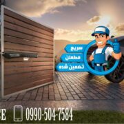 فروش و نصب انواع درب های برقی و اتومات