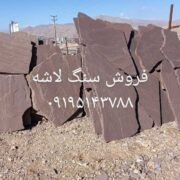 قیمت سنگ لاشه سنگ مالون سنگ ورقه ای اجرای سنگ لاشه سنگ مالون سنگ ورقه ای