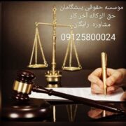 موسسه حقوقی پیشگامان حق الوکاله آخر کار مشاوره رایگان