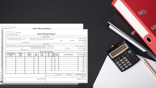 صدور فاکتور رسمی ارزش افزوده