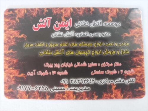 شارژ و فروش انواع کپسولهای اتشنشانی طراحی و نصب انواع سیستم های اعلام حریق و اطفا حریق