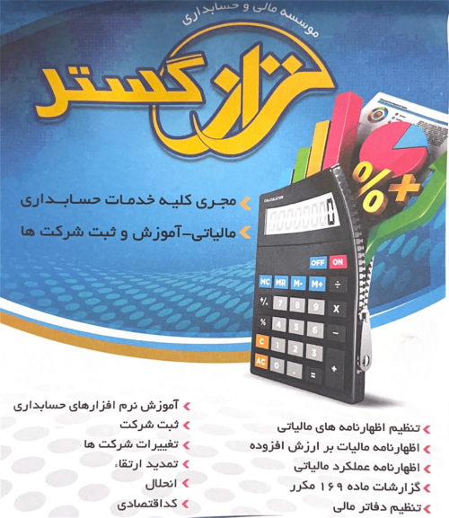 خدمات حسابداری، مشاوره مالیاتی و آموزش و آماده سازی نیرو جهت ورود به بازار کار