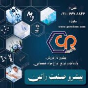 فروش عمده و جزئی مواد شیمیایی به صورت آنلاین