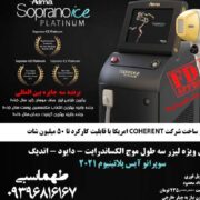 لیزر سه طول موج پلاتینیوم