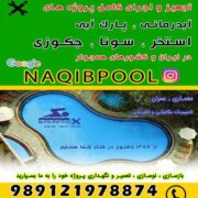 ساخت استخر در قمصر