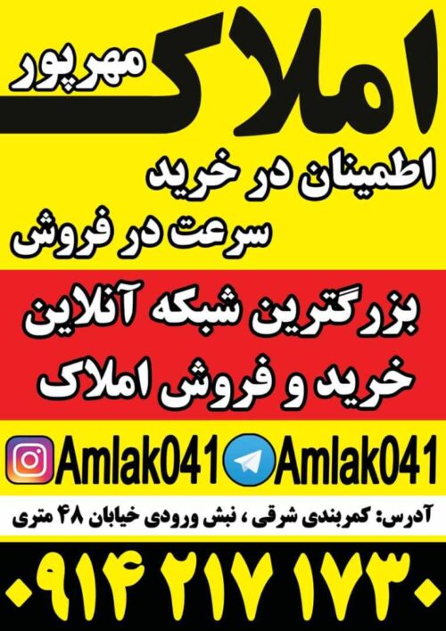 اولین و بزرگترین شبکه آنلاین خرید و فروش املاک در منطقه اطمینان در خرید سرعت در فروش سیاست ما صداقت ماست