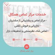مرکز ارتباطات همکال