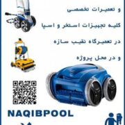 تعمیر و خدمات لوازم استخر