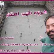 آموزش تاسیسات استخر