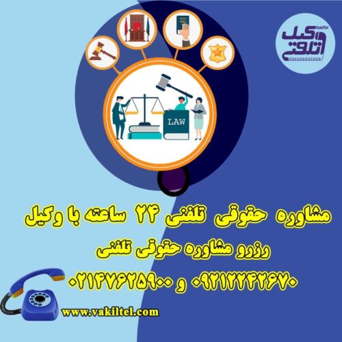 مشاوره حقوقی تلفنی 24 ساعته با وکیل
