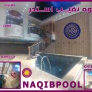 ساخت استخر قمصر