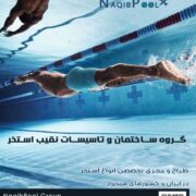 ساخت استخر در شهرک خانه تهران