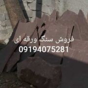 اجرای سنگ لاشه مالون فروشی سنگ ورقه ای