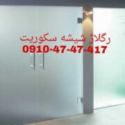 تعمیر شیشه سکوریت] تعمیر شیشه میرال 09104747417 با قیمت مناسب