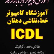 آموزش کامپیوتر در ملارد
