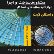 سوله سازی-سازه صنعتی-صادرات انواع سوله و سازه های صنعتی