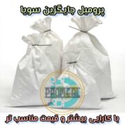 پرومیل جایگزین کنجاله سویا