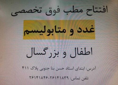 مطب فوق تخصصی غدد و متابولیسم