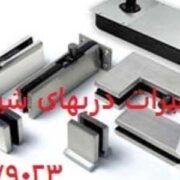 رگلاژ درب شیشه ای میرال با قیمت مناسب تمام نقاط تهران شبانه روزی 09109077968