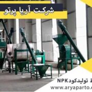 آریا پرتو سازنده ماشین های مدیریت پسماند شهر و کشاورزی، خطوط تفکیک زباله، احداث کارخانه های کود