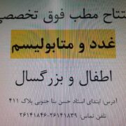مطب فوق تخصص غدد و متابولیسم شرق و شمال تهران
