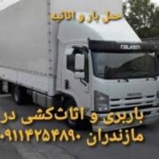 اتوبار.باربری.اثاث کشی.حمل بار در فریدونکنار ۰۹۱۱۴۲۵۴۸۹۰
