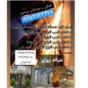 آهنگری و جوشکاری میخوش