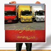 باربری و اثاث کشی در بابلسر09114254890+حمل بار