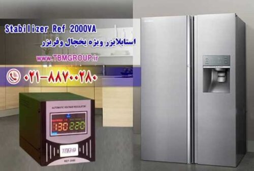 استابلایزر مخصوص یخچال وفریزر
