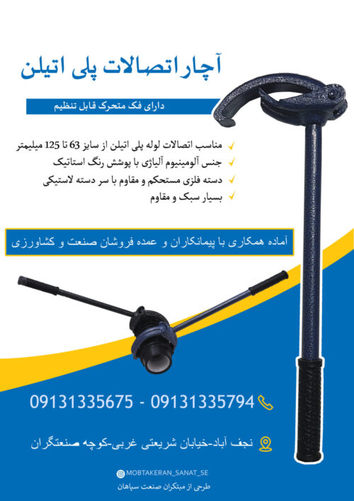 آچار اتصالات پلی اتیلن - مبتکران صنعت