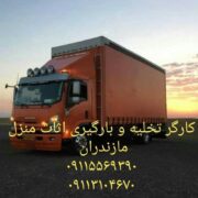 اثاث کشی و اتو باربری امل_۰۹۱۱۳۱۰۴۶۷۰