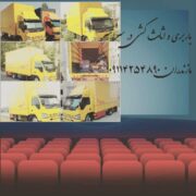 باربری و اثاث کشی در فرح آباد ساری09010309249